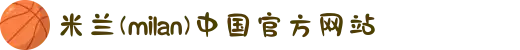 米兰·(milan)中国有限公司官方网站